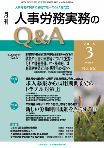 労働基準＆人事労務実務Q&A ３月号 (発売日2018年02月20日) 表紙