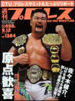 週刊プロレス 9/12号 (発売日2007年08月29日) 表紙