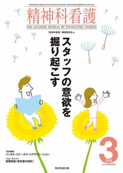 精神科看護 2018年3月号 (発売日2018年02月20日) 表紙