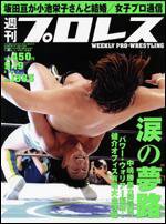 週刊プロレス 9/19号 (発売日2007年09月05日) 表紙