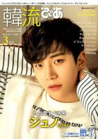 韓流ぴあ 2018年3月号 (発売日2018年02月22日) 表紙
