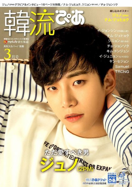 韓流ぴあ 2018年3月号 (発売日2018年02月22日) 表紙