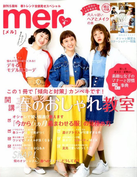 mer（メル） 2018年4月号 (発売日2018年02月17日) 表紙