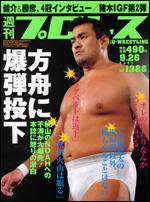 週刊プロレス 9/26号 (発売日2007年09月12日) 表紙