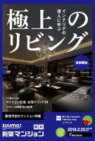 SUUMO新築マンション首都圏版 18/02/20号 表紙