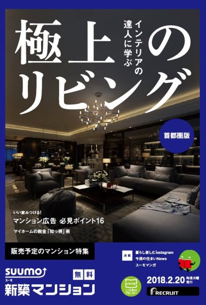 SUUMO新築マンション首都圏版 18/02/20号 (発売日2018年02月21日) 表紙
