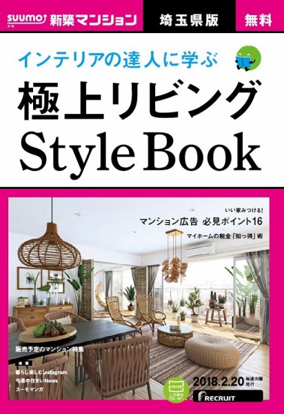 SUUMO新築マンション埼玉県版 18/02/20号 (発売日2018年02月21日) 表紙