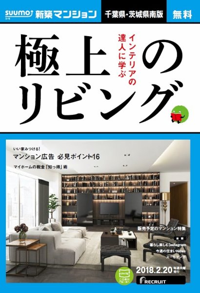 SUUMO新築マンション千葉県・茨城県南版 18/02/20号 (発売日2018年02月21日) 表紙