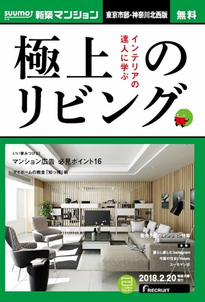SUUMO新築マンション東京市部・神奈川北西版 18/02/20号 (発売日2018年02月21日) 表紙