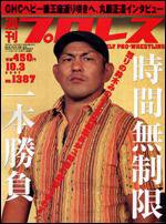 週刊プロレス 10/3号 (発売日2007年09月19日) 表紙