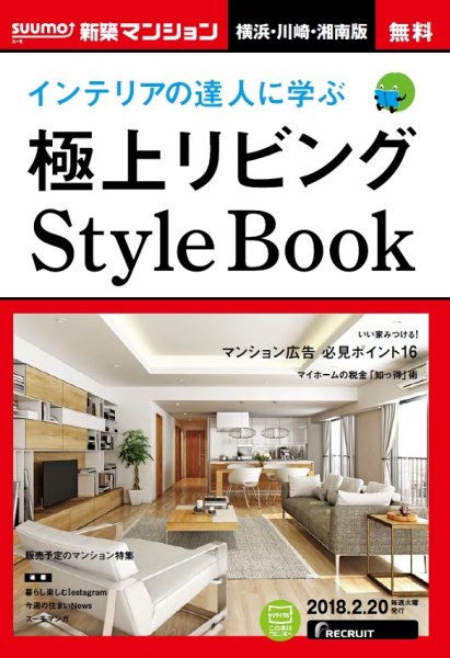 SUUMO新築マンション横浜・川崎・湘南版 18/02/20号 (発売日2018年02月21日) 表紙