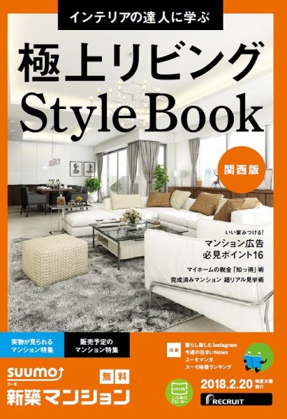 SUUMO新築マンション関西版 18/02/20号 (発売日2018年02月21日) 表紙