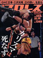 週刊プロレス 10/10号 (発売日2007年09月26日) 表紙