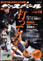 週刊ベースボール 9/10号 (発売日2007年08月29日) 表紙