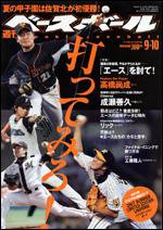 週刊ベースボール 9/10号 (発売日2007年08月29日) 表紙