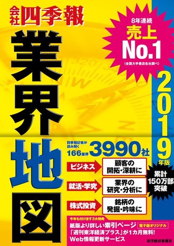 会社四季報 業界地図 2019年度版 発売日2018年08月24日 雑誌 電子書籍 定期購読の予約はfujisan