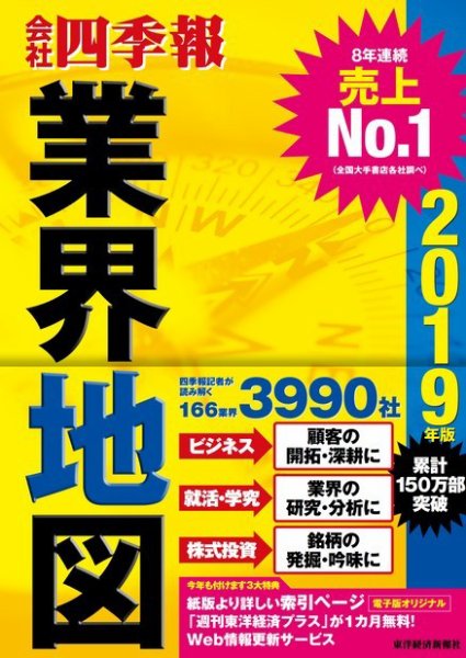 会社四季報　業界地図 2019年度版 (発売日2018年08月24日) 表紙