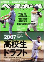 週刊ベースボール 9/17号 (発売日2007年09月05日) 表紙