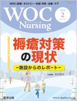 WOCナーシング、褥瘡、創傷、皮膚関連本 WOC Nursing（ウォック ナーシング）｜定期購読5%OFF