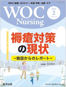 WOC Nursing（ウォック　ナーシング） 2018年2月号 (発売日2018年02月10日) 表紙