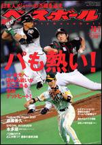 週刊ベースボール 10/1号 (発売日2007年09月19日) 表紙