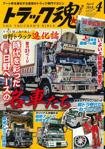 トラック魂（トラック スピリッツ） Vol.57 (発売日2018年02月17日) 表紙