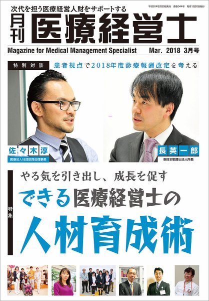 月刊医療経営士 2018年3月号 (発売日2018年02月20日) 表紙
