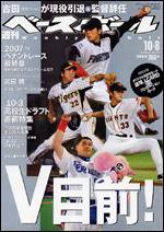 週刊ベースボール 10/8号 (発売日2007年09月26日) 表紙