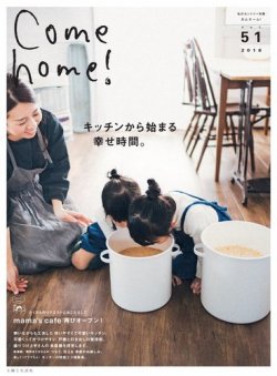 Come home!（カムホーム） vol.51 (発売日2018年02月20日) 表紙
