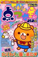 ドキドキ点つなぎ 2018年4月号 表紙