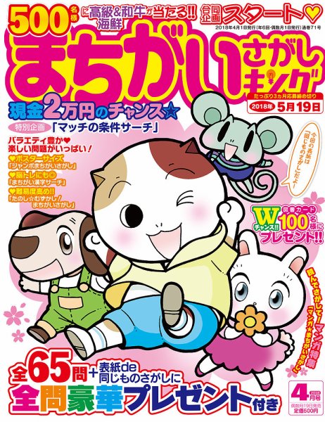 まちがいさがしキング 2018年4月号 (発売日2018年02月19日) 表紙