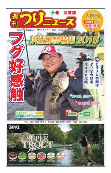 週刊つりニュース　関東版 2018年2月23日号 (発売日2018年02月19日) 表紙
