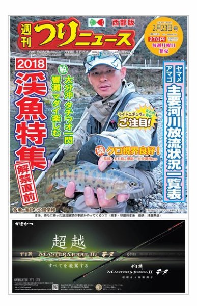 週刊つりニュース　西部版 2018年2月23日号 (発売日2018年02月19日) 表紙