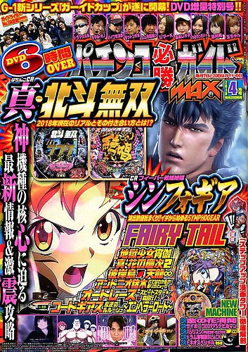 必勝法 スロット パチンコ DVDまとめて パチンコ必勝ガイドMAX 2018年4月号 (発売日2018年02月20日