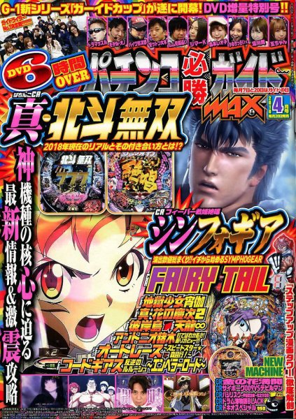 パチンコ必勝ガイドMAX 2018年4月号 (発売日2018年02月20日) 表紙