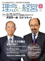 理念と経営 2018年3月号 (発売日2018年02月21日) 表紙