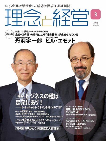 理念と経営 2018年3月号 (発売日2018年02月21日) 表紙