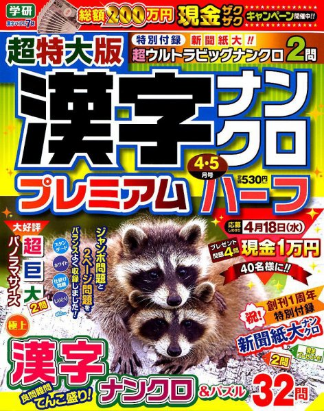 超特大版漢字ナンクロプレミアムハーフ 2018年4月号 (発売日2018年02月19日) 表紙