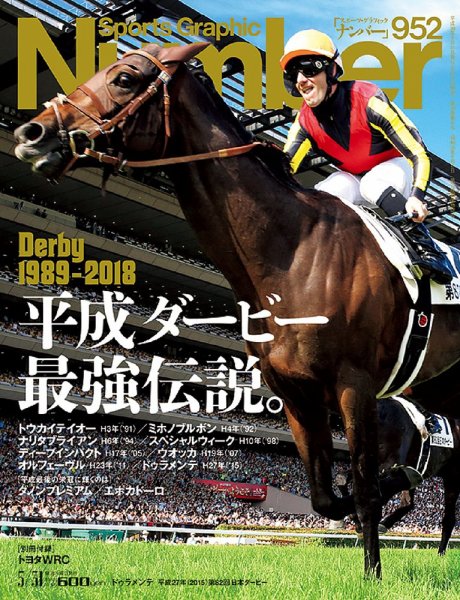ナンバー(Sports Graphic Number) 2018/5/31号(952号) (発売日2018年05月17日) 表紙