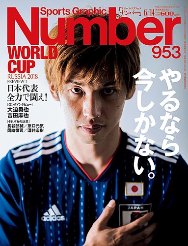 ナンバー(Sports Graphic Number) 2018年6/14号（953号） (発売日2018年05月31日) | 雑誌 /定期購読の予約はFujisan