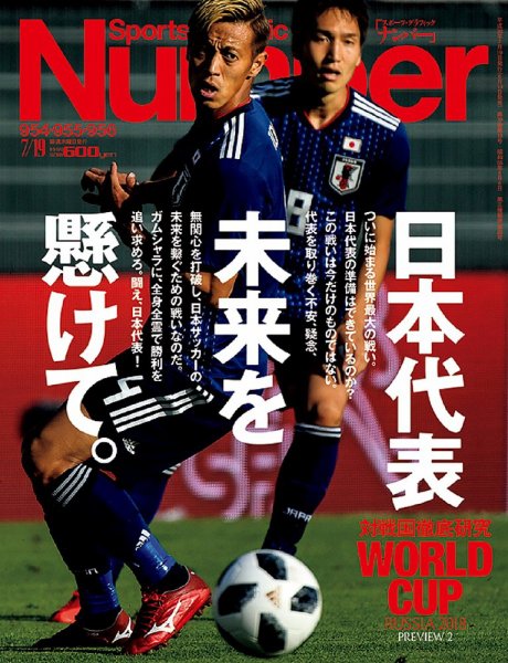 ナンバー(Sports Graphic Number) 2018/6/28号(954・955・956号) (発売日2018年06月14日) 表紙