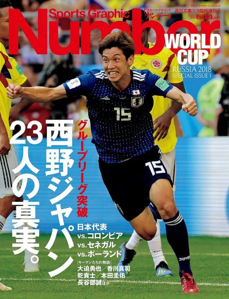ナンバー(Sports Graphic Number) 2018/7/9号(週刊文春臨時増刊号) (発売日2018年07月02日) 表紙