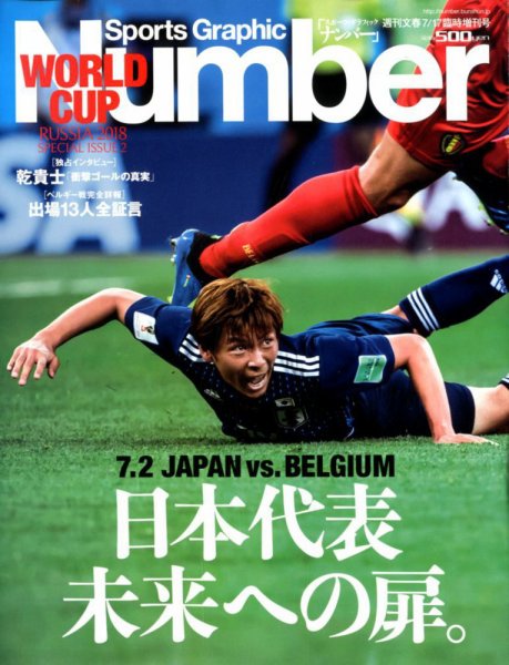 ナンバー(Sports Graphic Number) 2018/7/17号(週刊文春臨時増刊号)  (発売日2018年07月10日) 表紙