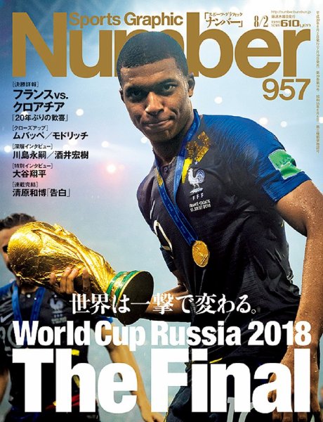 ナンバー(Sports Graphic Number) 2018/8/2号(957号) (発売日2018年07月19日) 表紙