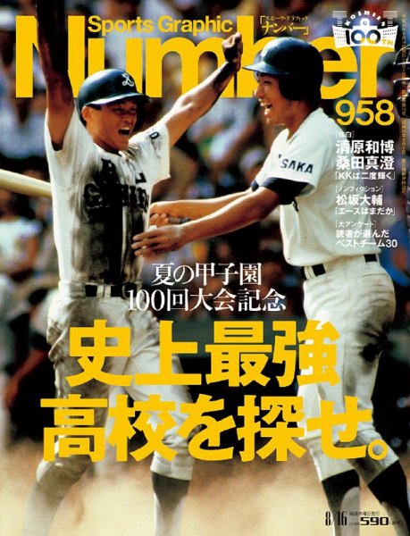 ナンバー(Sports Graphic Number) 2018/8/16号(958号) (発売日2018年08月02日) 表紙