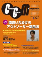 コンタクトセンター・マネジメント Vol.91 表紙