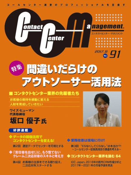 コンタクトセンター・マネジメント Vol.91 (発売日2017年08月22日) 表紙