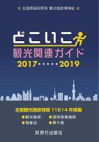 どこいこ観光関連ガイド 2017～2019年版 表紙