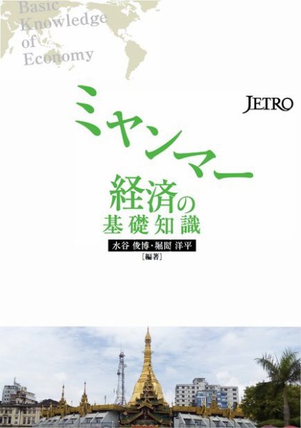 ミャンマー経済の基礎知識 2017年08月30日発売号 表紙