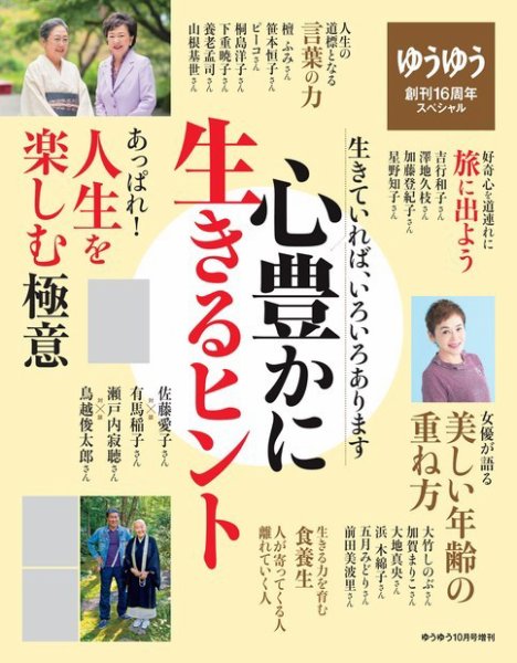 ゆうゆう10月号増刊　心豊かに生きるヒント 2017年08月31日発売号 表紙
